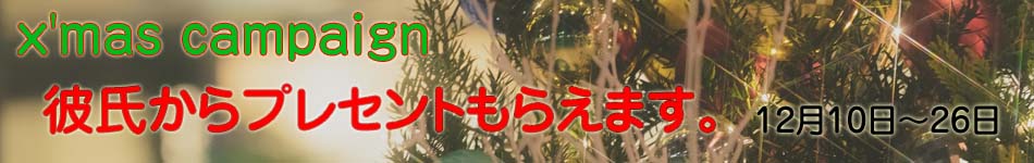 クリスマスデートキャンペーン